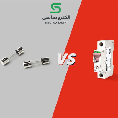 مقایسه-فیوز-و-کلید-مینیاتوری؛-مزایا-و-معایب-هر-یک (1)